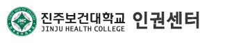 진주보건대학교 인권센터